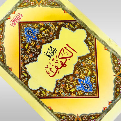 Surah Al Kahf in arabic large fonts