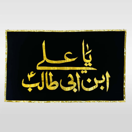 Ya Ali (AS) Muharram Black Velvet Banner with Golden Applique Work
