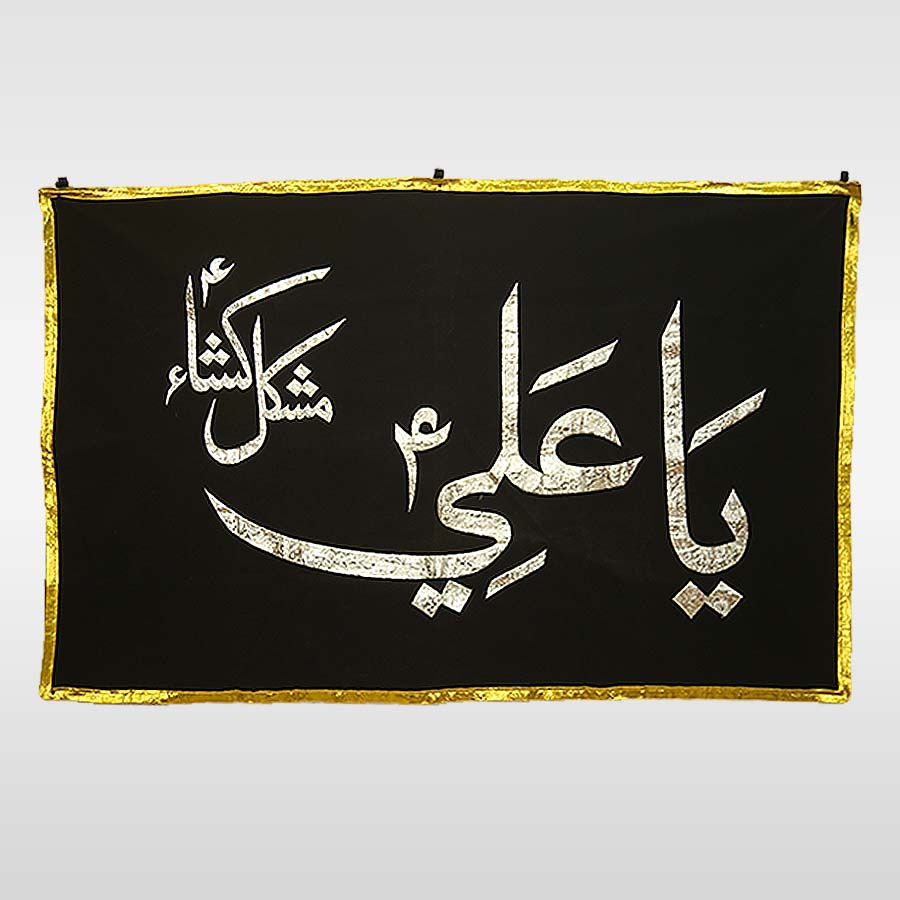 Ya Ali (AS) Mushkil Kusha Black Velvet Majlis Banner