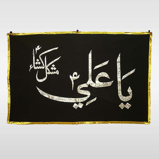 Ya Ali (AS) Mushkil Kusha Black Velvet Majlis Banner