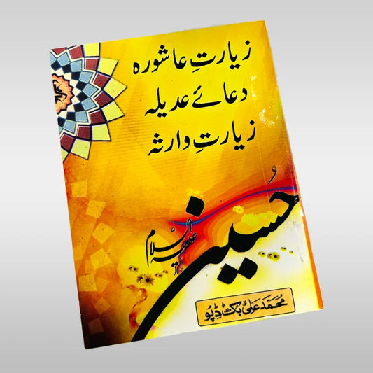 Ziyarath Ashura, Dua Adeela, & Ziyarath Warisa 