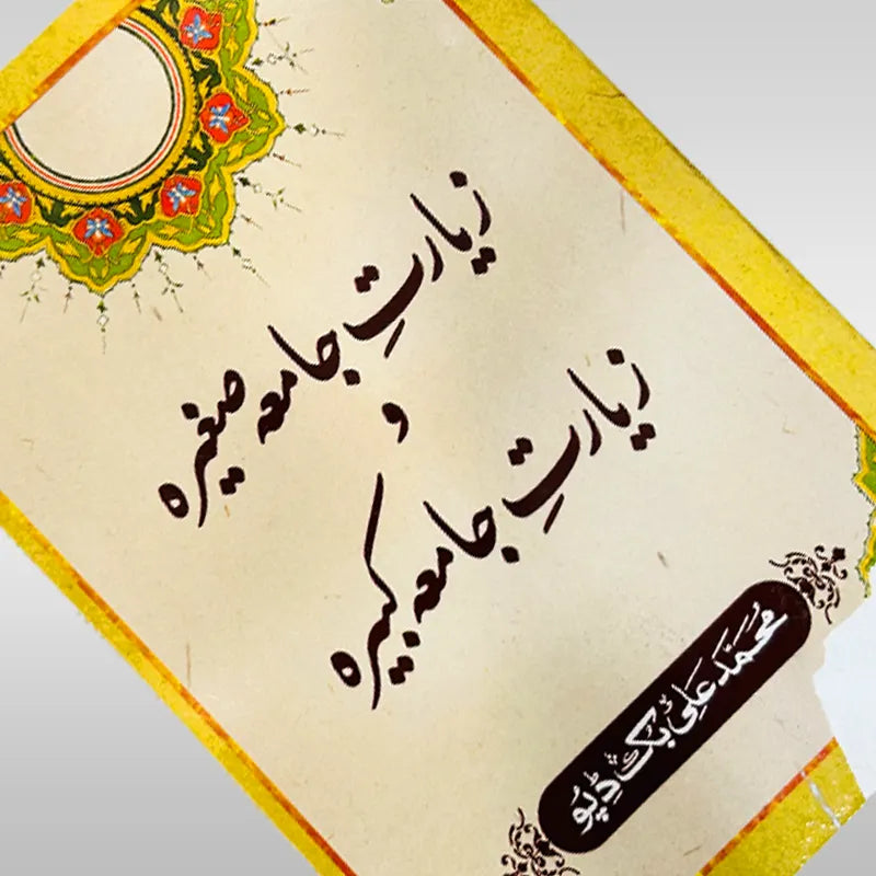 Complete Ziarat Book Ziyarat e Jamia Sagheera Kabeera Book