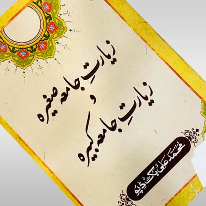 Complete Ziarat Book Ziyarat e Jamia Sagheera Kabeera Book