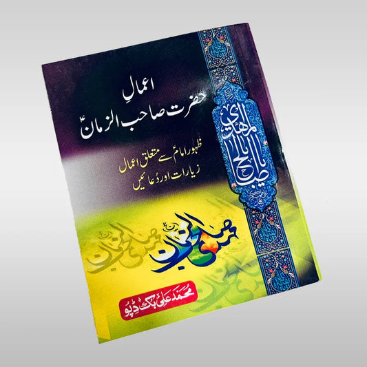 Amaal 12th Imam Book Zahoor e Imam e Zamana (ajtf)