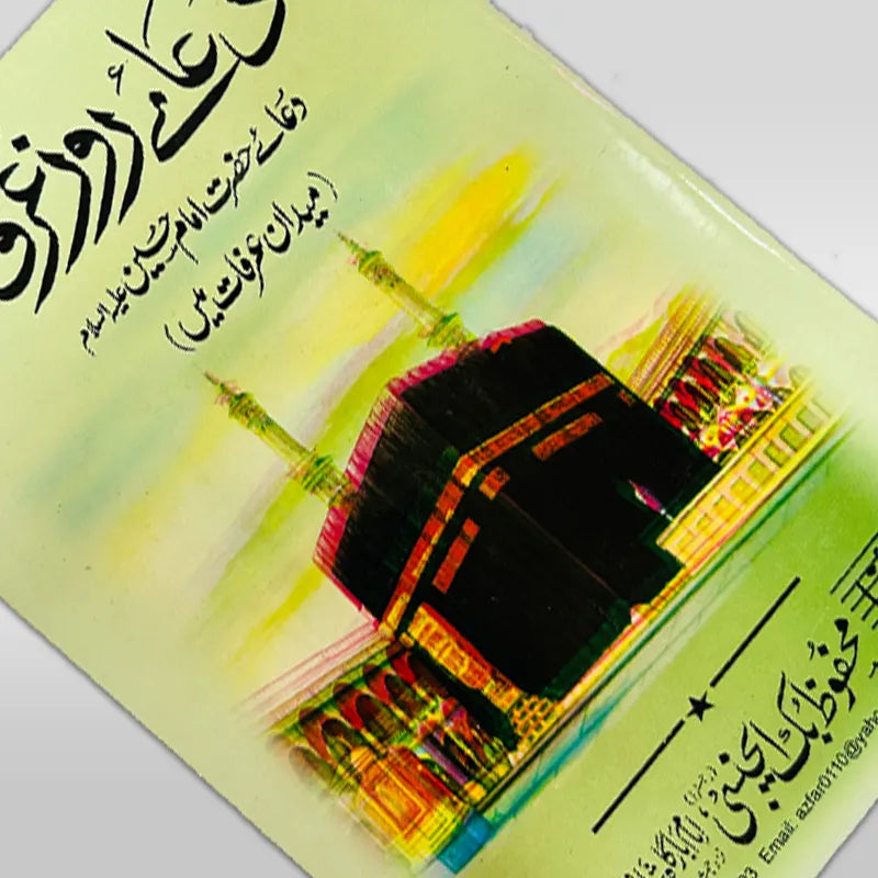 dua e arfah ke amaal