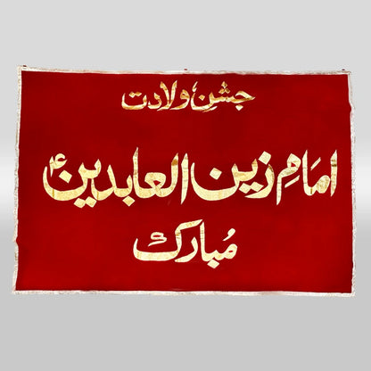 Jashan e Wiladat Banner Imam Zainul Abedeen (as)