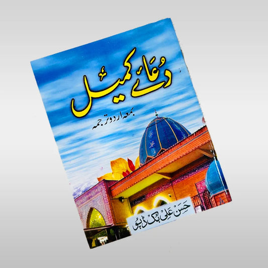 Dua e Kumail with urdu translation Large Fonts