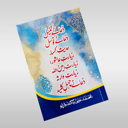 Comprehensive Book of Dua e Kumail Dua Tawassul Hadeesa e Kissa Ziarat e Ashoora Ziarat e Ameenullah Ziarat e Warisa Dua e Chahl Kaleed Book