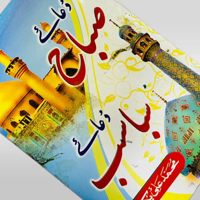 Dua e Sabasab to be recited Daily to keep you protected from Evil and Magic