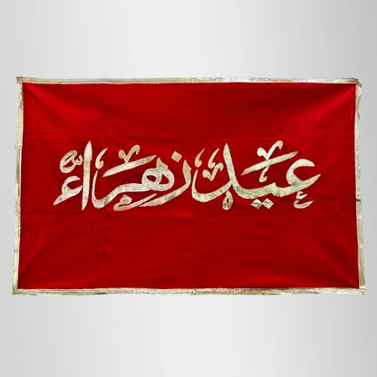 Eid Zehra (sa) Banner Red Velvet Silver Applic Work Banner