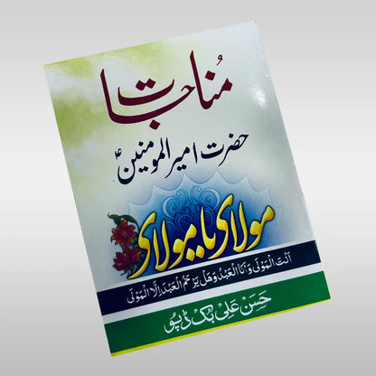 Munajat Mola Ali (as)