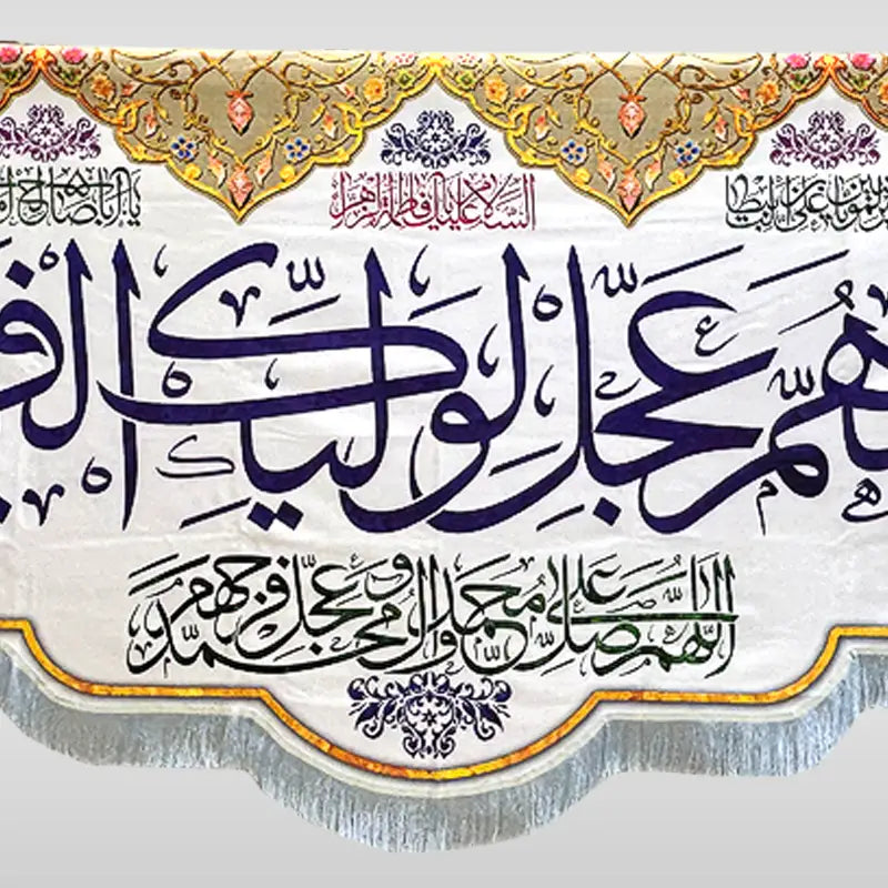 Heavy Velvet Digital Print Banner Imam Mehdi (ajtf) Alla Humma ajal li waleyka faraj