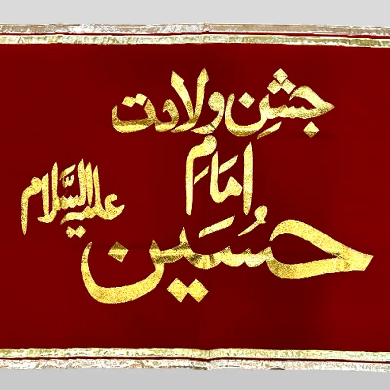 Jashan-e-wiladat imam hussain (as) red velvet banner