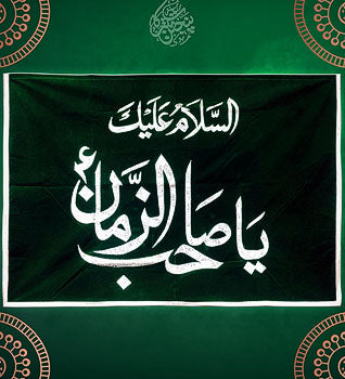 Assalam o Alaika Ya Sahib uz Zaman (a.s) Green Velvet Banner 