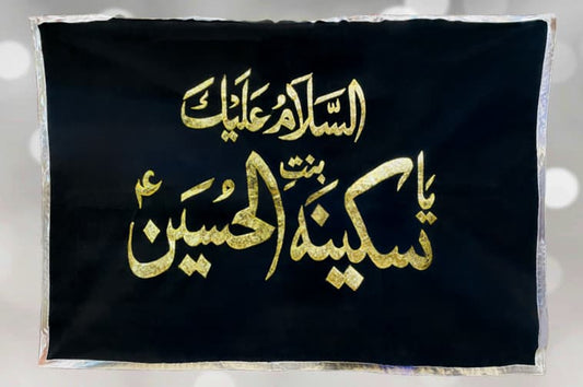 Ya Sakina Bint ul Hussain (a.s) Black Velvet Banner