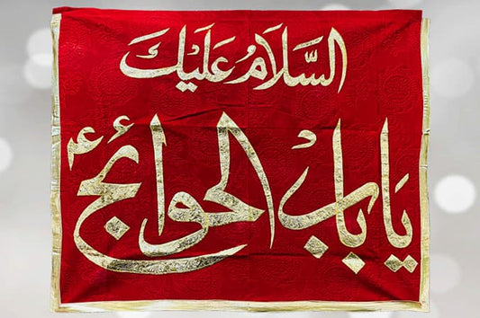 Assalam o Alaika Ya Babul Hawaij (a.s) Red Velvet Banner