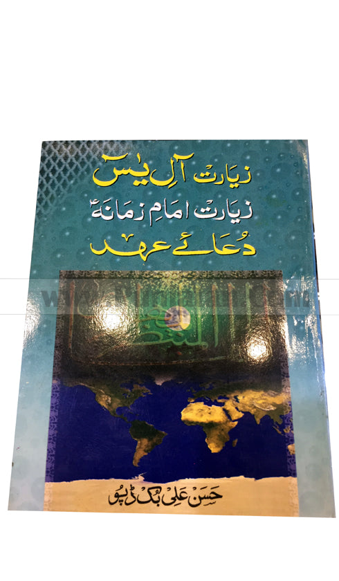 Ziyarath Al-E-Yaseen Ziyarath Imam-E-Zamana & Dua Ahad