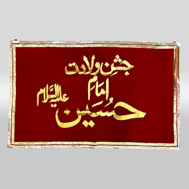 Imam Hussain (as) red velvet banner Jashan banner design