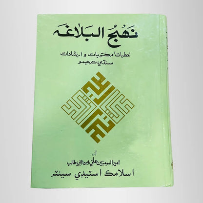 Nahjul Balagah in Sindhi Translation 