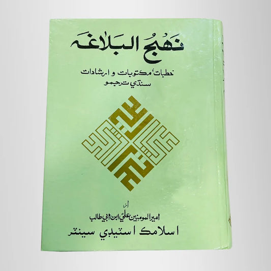 Nahjul Balagah in Sindhi Translation 