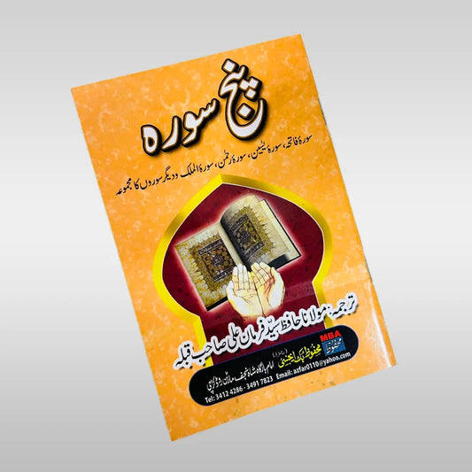 Panj Surah Book Surah Fatiha, Surah Yaseen, Surah Rehman, Surah Waqia, Surah Mulk, and Surah Muzzammil, Dua e Gareekh, Azamat e Waldain, Dua e Tareeqi e Rizq, Quran Kareem se Cancer ka Ilaj