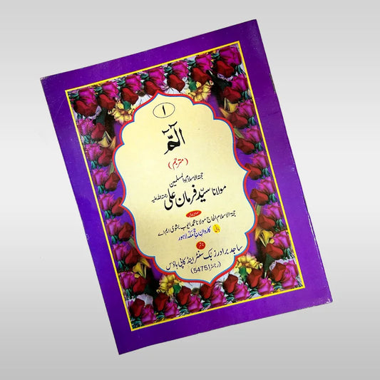 Quran 30 Sipara Set with Urdu Translation by Molana Farman Ali complete 30 paras