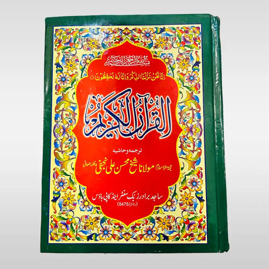 Quran Shareef in Urdu Translation By Shaikh Mohsin Ali Najafi