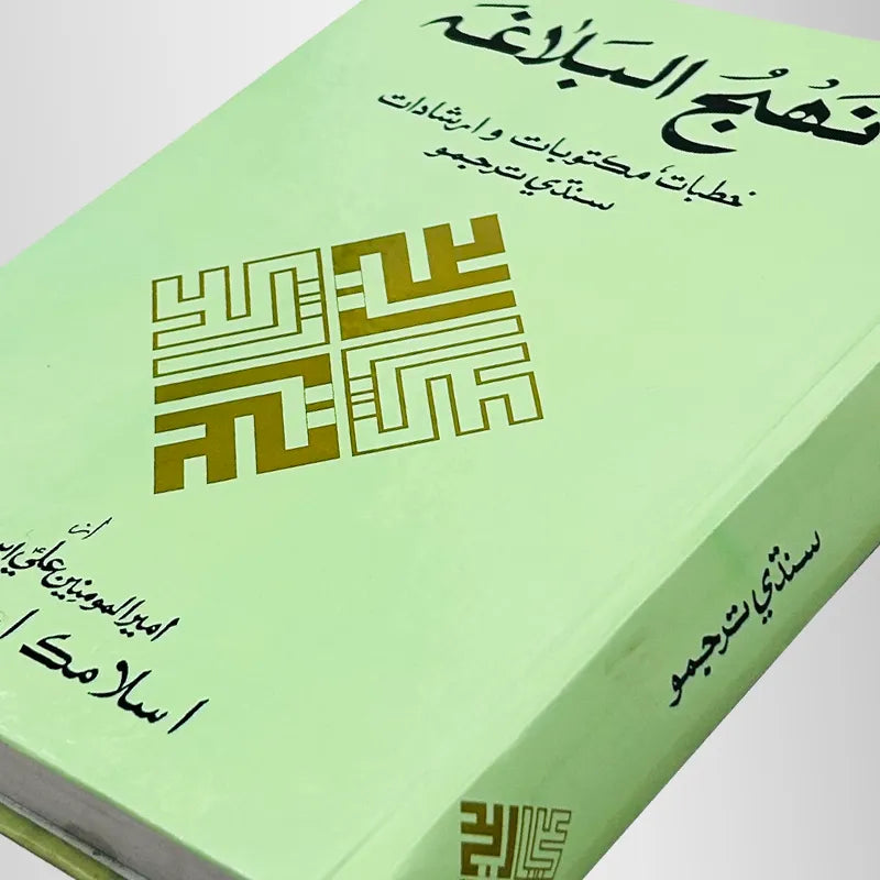 Sindhi Translation of Nahjul Balagah