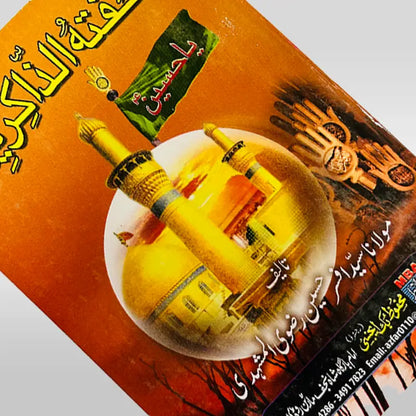 Tohfa tuz Zakireen Book
