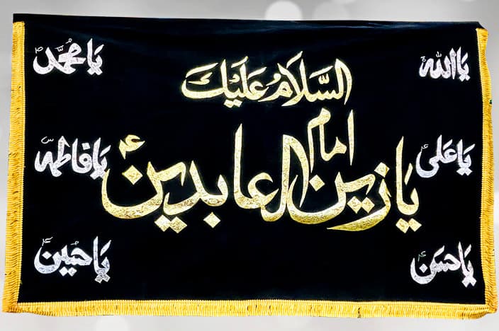 Assalam o Alaika Ya Zainul Abideen a.s With Punjatan Names (a.s) Black Velvet Banner