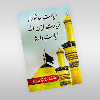 Ziarat e Ashoora with Urdu Translation
